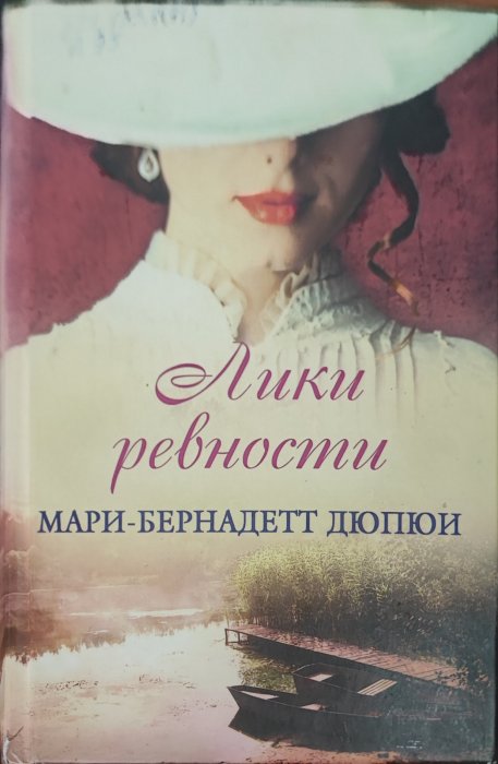Лики ревности