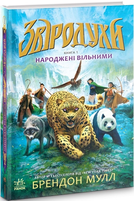 Звіродухи. Книга 1. Народжені вільними