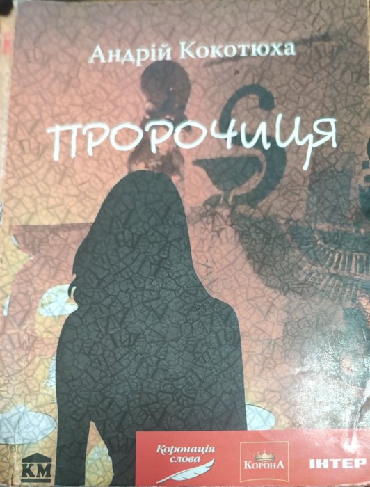Пророчиця
