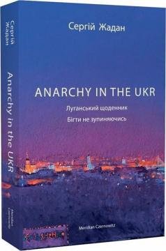 ANARCHY IN THE UKR. Луганський щоденник. Бігти не зупиняючись