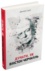 Думати, як Вінстон Черчиль