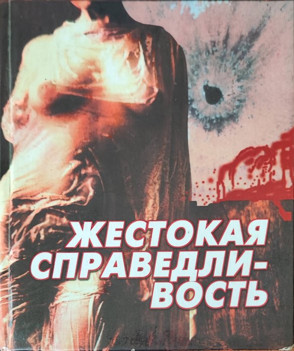 Жестокая справедливость