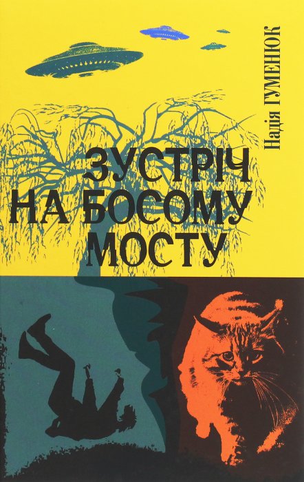 Зустріч на Босому мосту