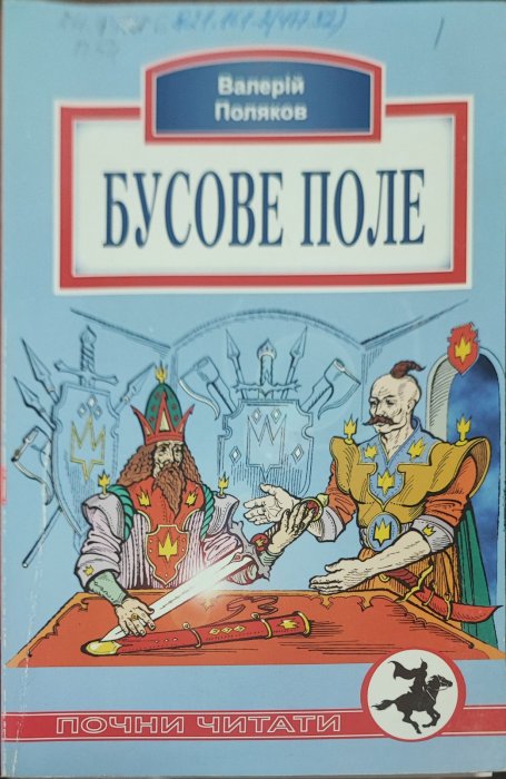 Бусове поле