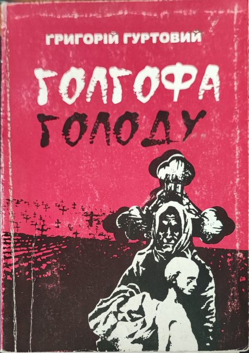 Голгофа голоду