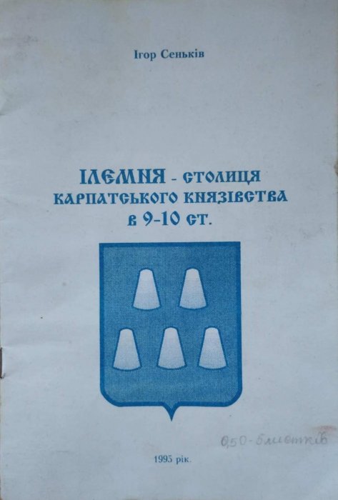 Ілемня - столиця Карпатського князівства в 9-10 ст.