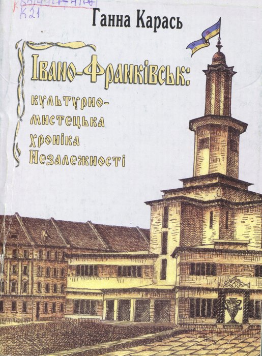 Івано-Франківськ : культурно-мистецька хроніка Незалежності.