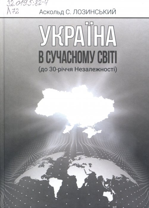 Україна в сучасному світі (до 30-річчя Незалежності)
