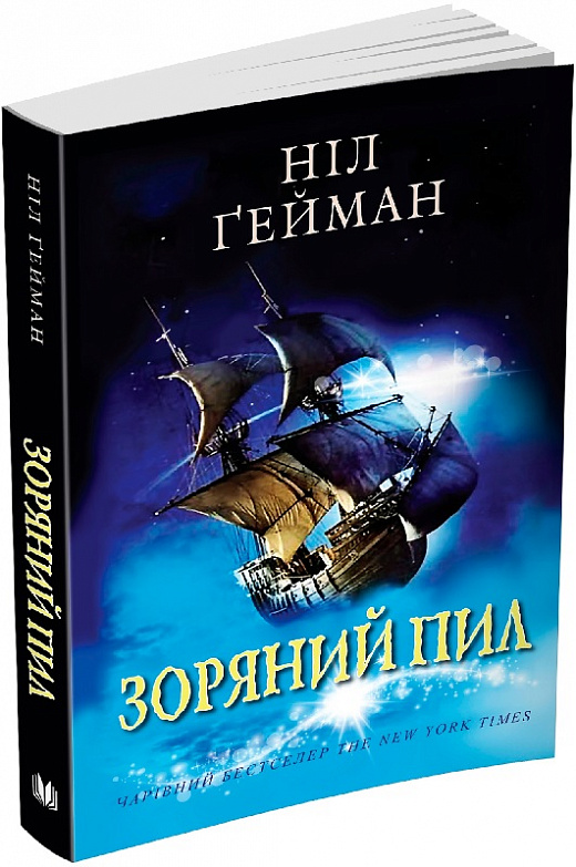 Зоряний пил