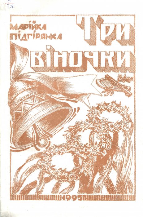 Три віночки