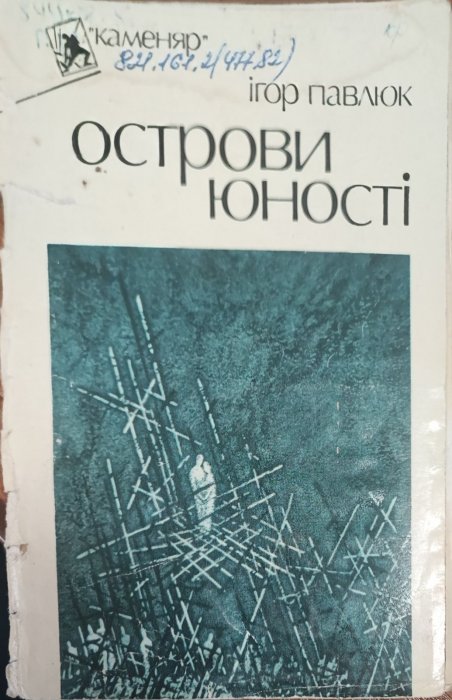 Острови юності