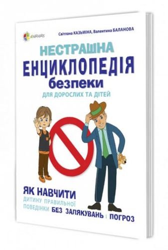 Нестрашна енциклопедія безпеки для дорослих та дітей