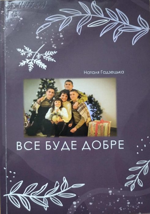 Все буде добре
