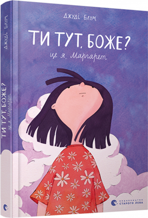 Ти тут, Боже? Це я, Маргарет
