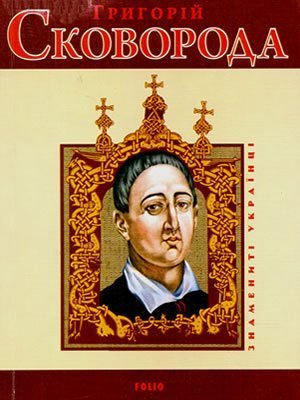 Григорій Сковорода