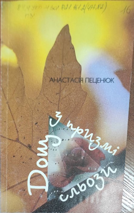 Дощ у призмі сльози