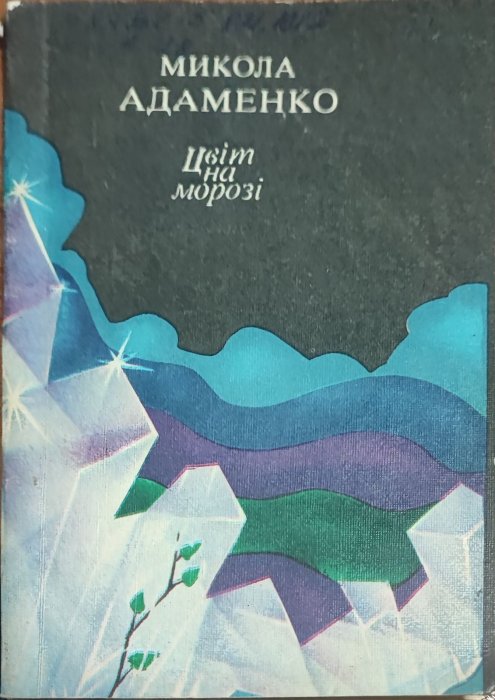 Цвіт на морозі