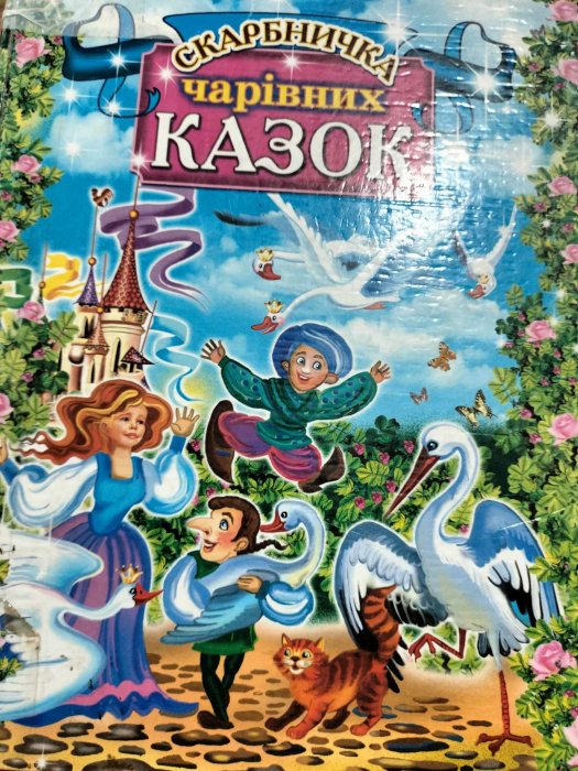 Скарбничка чарівних казок