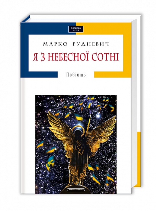 Я з небесної сотні (Доросла серія)