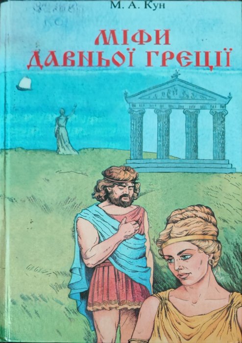 Міфи Давньої Греції.