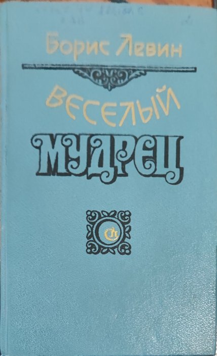 Веселый Мудрец