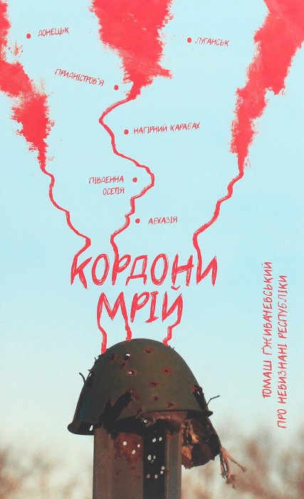 Кордони мрій.