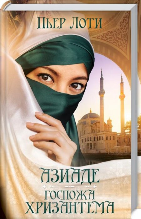 Азиаде. Госпожа Хризантема