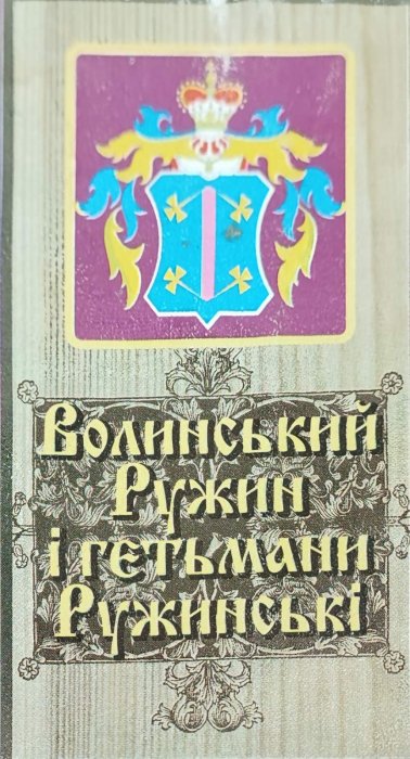 Волинський Ружин і гетьмани Ружинські