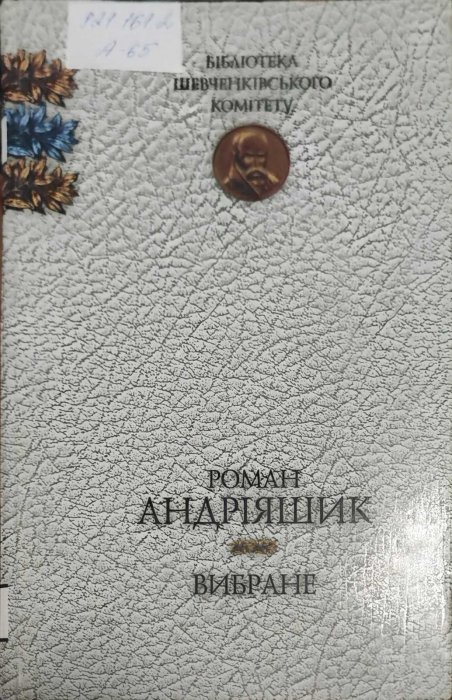 Роман Андріяшик. Вибране