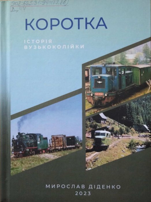 Коротка історія вузькоколійки