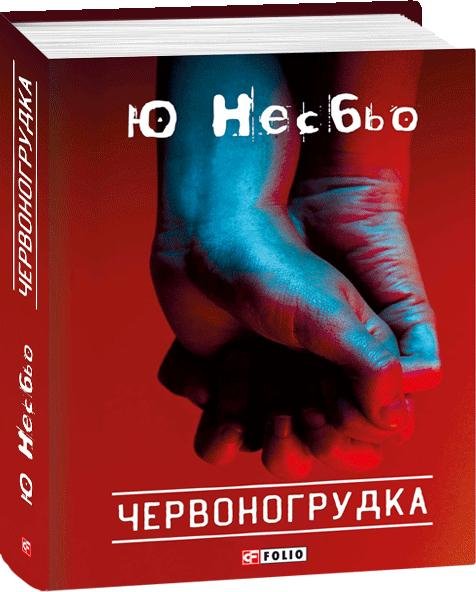 Червоногрудка