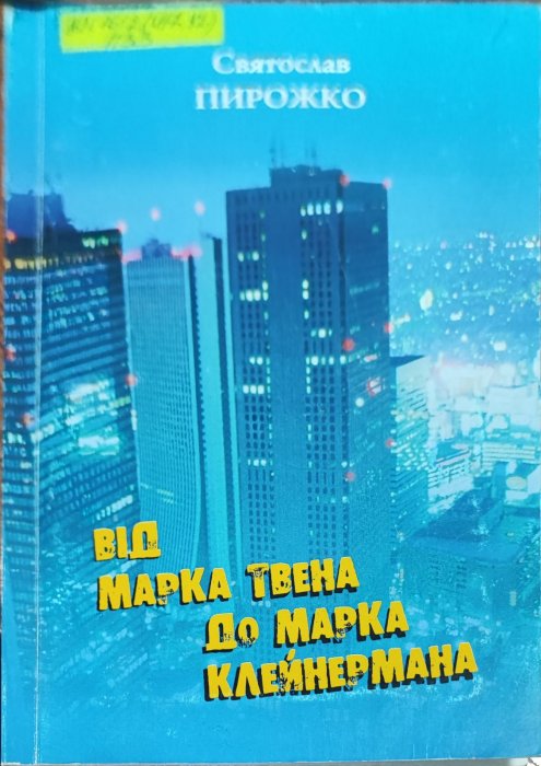 Від Марка Твена до Марка Клейнермана