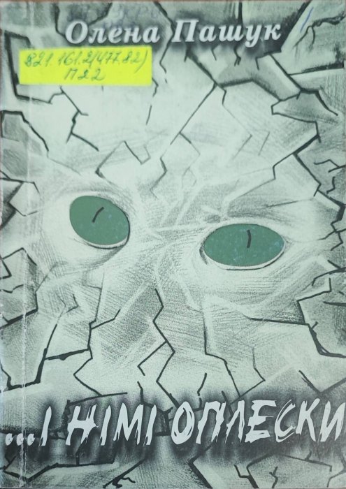 І німі оплески