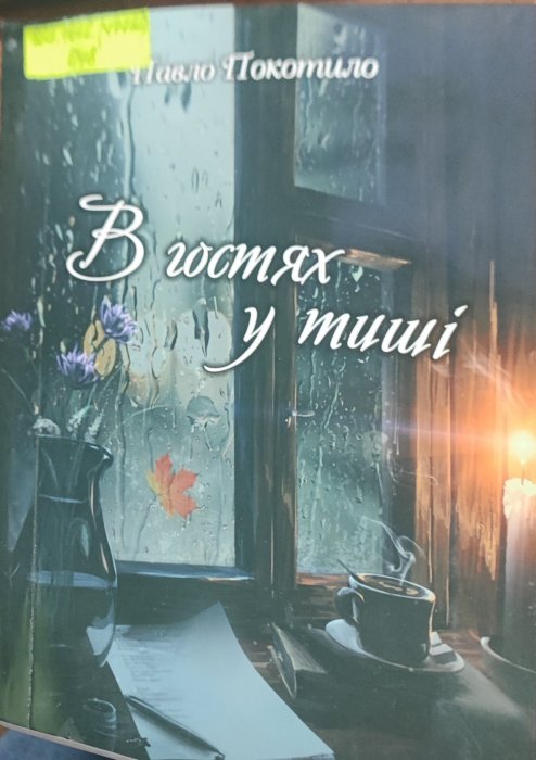 В гостях у тиші