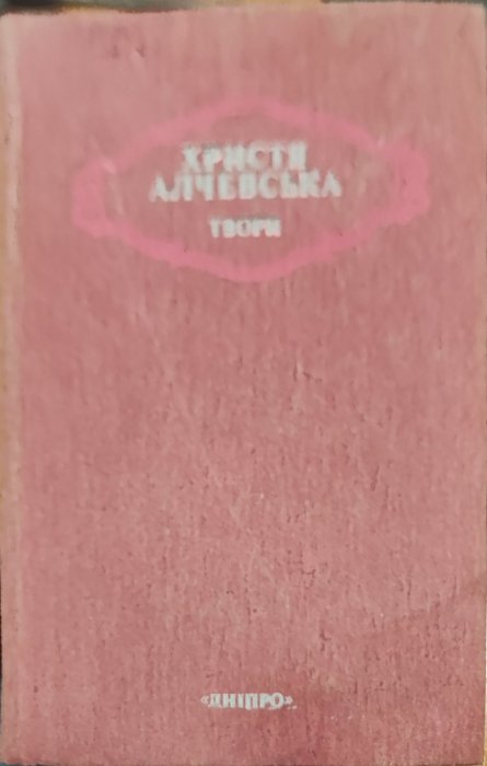 Христя Алчевська. Твори