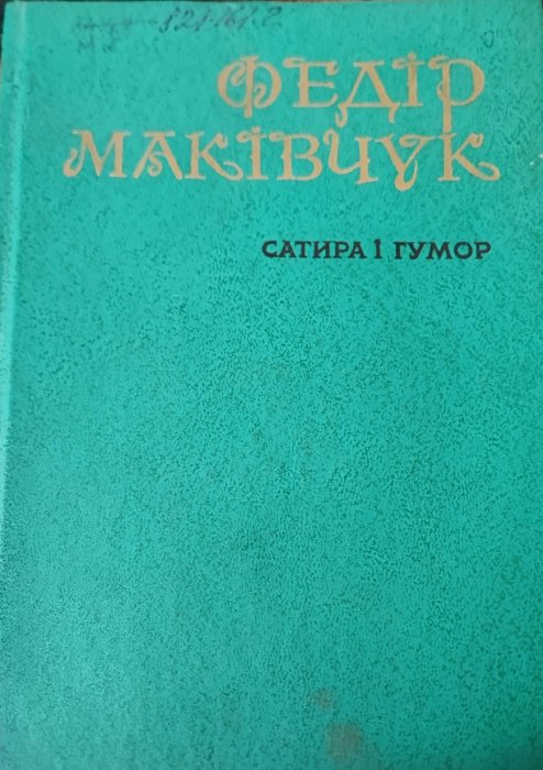 Сатира і гумор