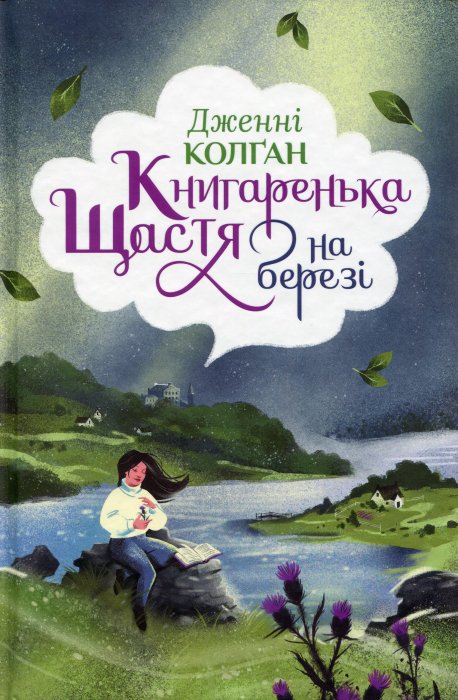 Книгаренька щастя на березі