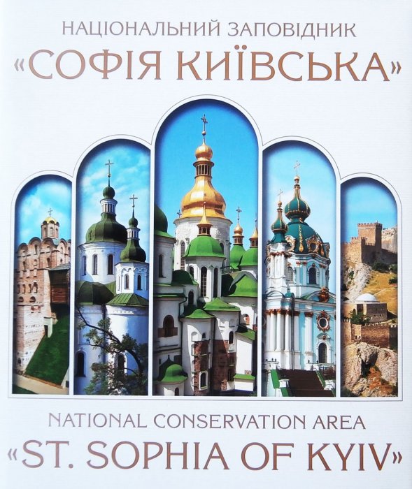 Національний заповідник 'Софія Київська'