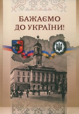 Бажаємо до України!