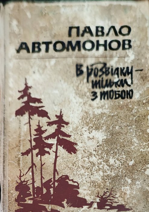 В розвідку тільки з тобою