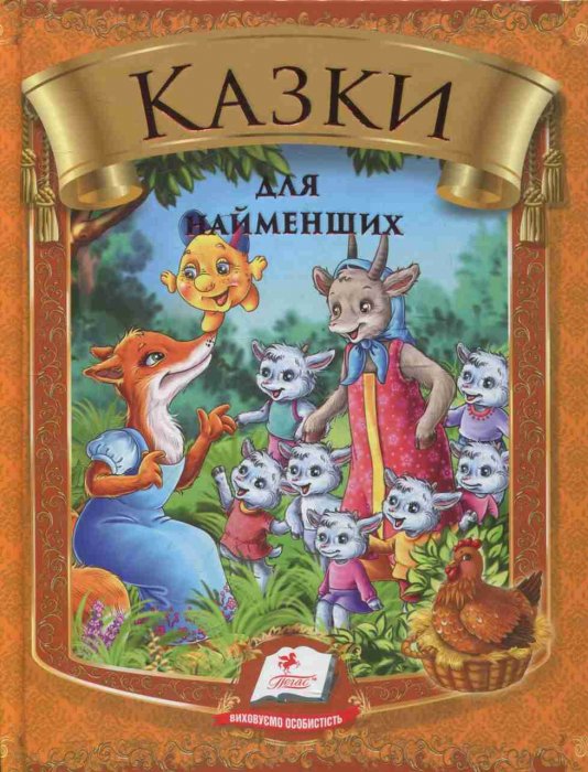 Казки для найменших