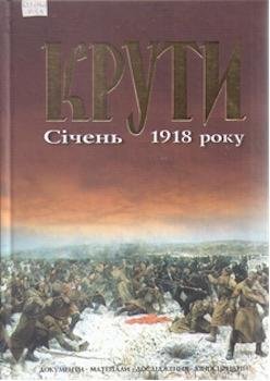 Крути . Січень 1918 року