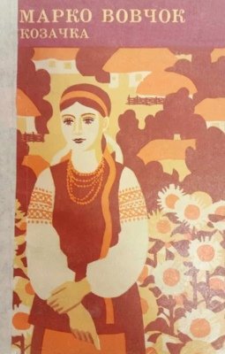 Козачка. Вибрані твори.