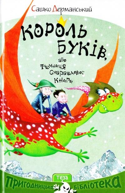 Король буків