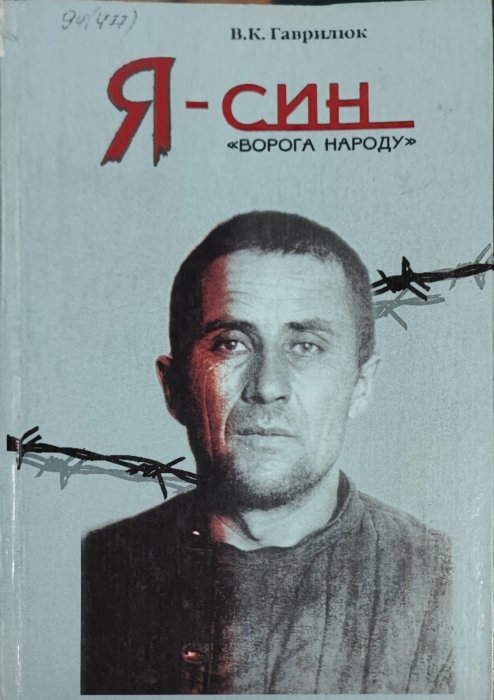 Я - син ворога народу