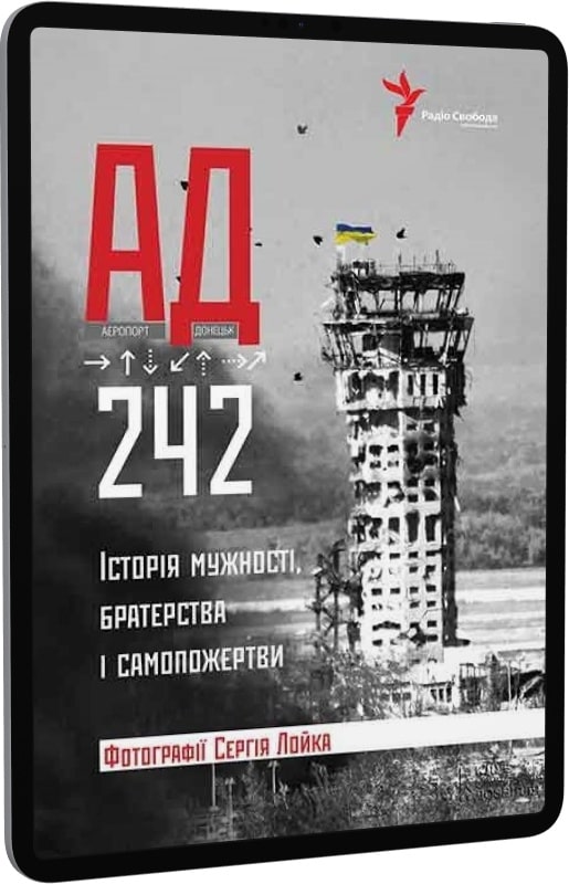 АД 242. Історія мужності, братерства і самопожертви