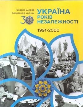 Україна. 30 років незалежності. Кн. 1