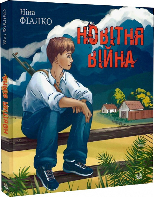 Новітня війна