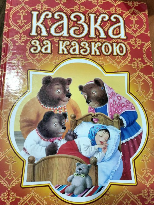 Казка за казкою