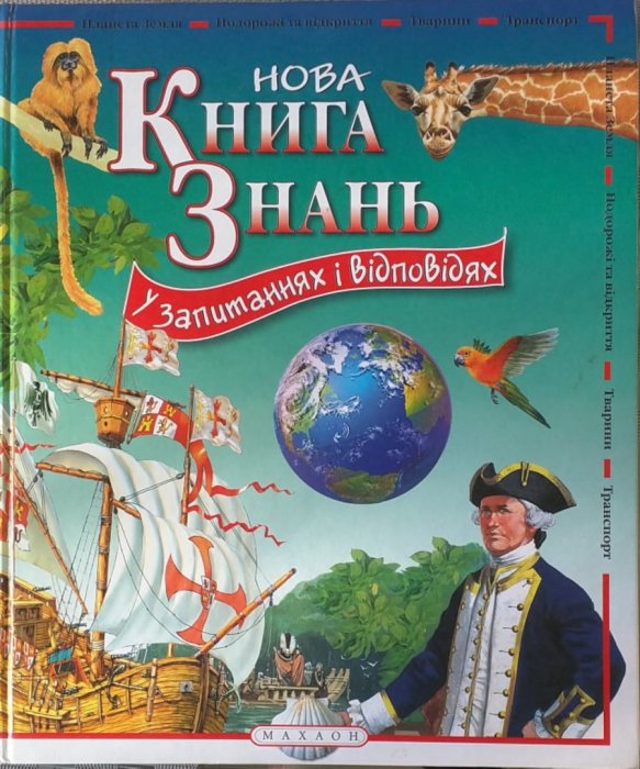 Книга знань у запитаннях і відповідях